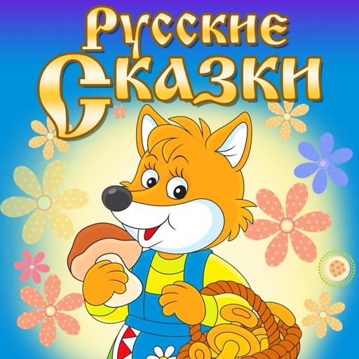 Audio Fairytales: Russian Folk Tales for Kids and Parents icon