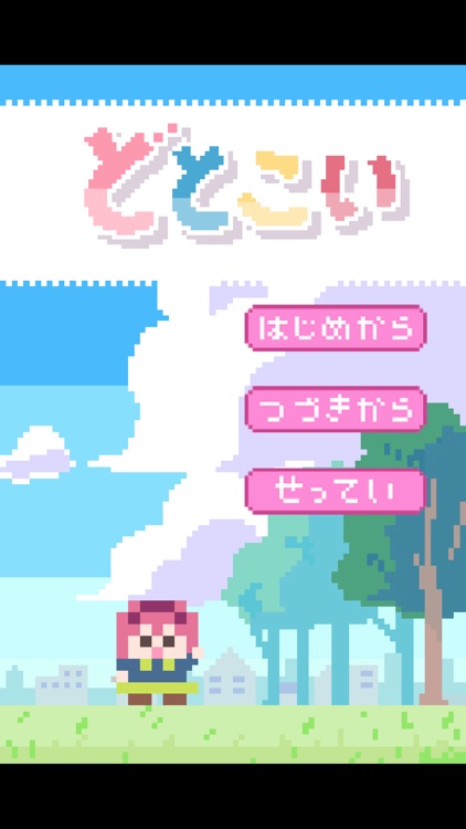 どとこい screenshot-3
