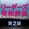 研究社 リーダーズ英和辞典第2版