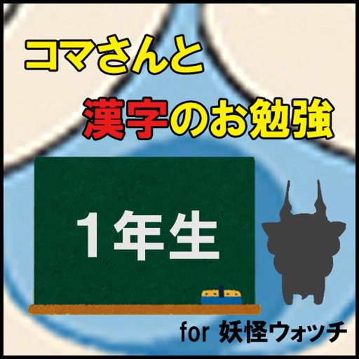 コマさんと漢字のお勉強〈１年生〉 for 妖怪ウォッチ