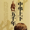 中华上下五千年-解读中国历史-讲述历史典故