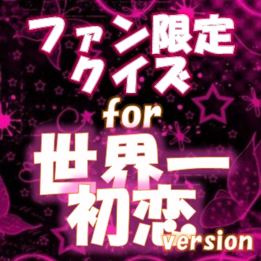 ファン限定クイズfor 世界一初恋 icon