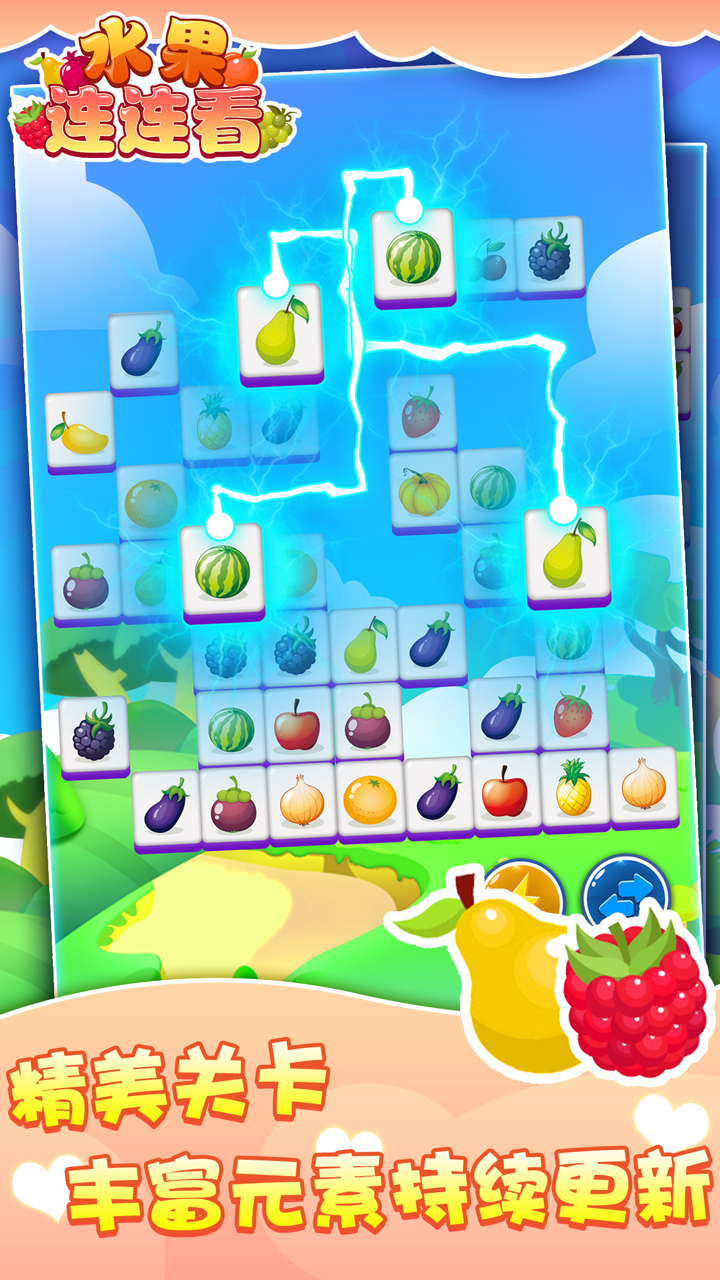 连连看 水果-对对碰免费消除单机版,儿童益智小游戏大全 screenshot 3