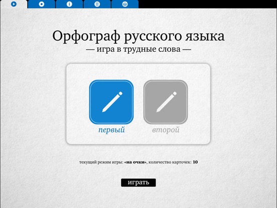 Орфограф – Игра в трудные слова на iPad