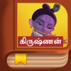 Krishna Story - Tamil