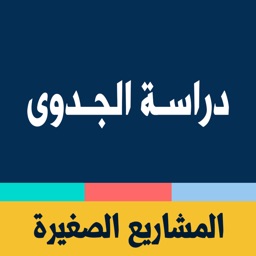 دراسة الجدوى