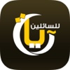 آيات للسائلين