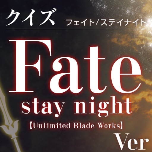 キンアニクイズ「Fate/stay night [UBW] ver」