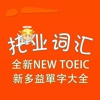 托业词汇-全新NEW TOEIC新多益單字大全 教材配套游戏 单词大作战系列