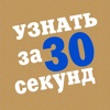 Узнать за 30 секунд  - все аудиокниги