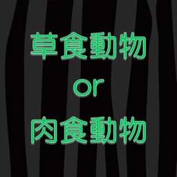 草食動物or肉食動物クイズ By Akiko Kusayama
