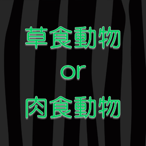 草食動物or肉食動物クイズ By Akiko Kusayama