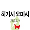 히가시 오미시 관광 안내 앱