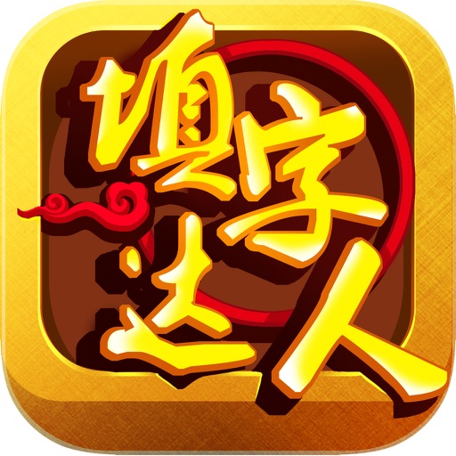 填字达人 - 中文填字疯狂猜成语猜古诗词，百科知识大全益智烧脑力小游戏免费 icon