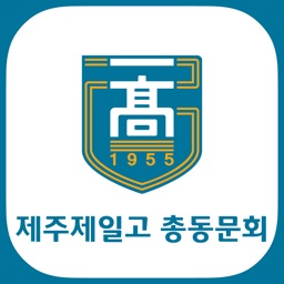 제주제일고 총동문회