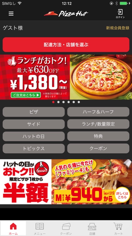 ピザハット公式アプリ 宅配ピザのPizzaHut