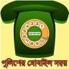 Bangladesh Police Mobile Contact Numbers in Bangla