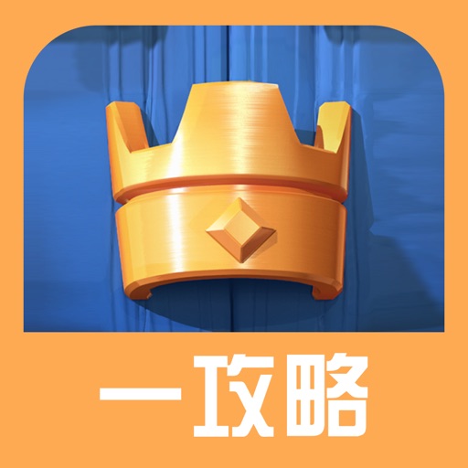 一攻略 - 部落冲突：皇室战争 edition iOS App