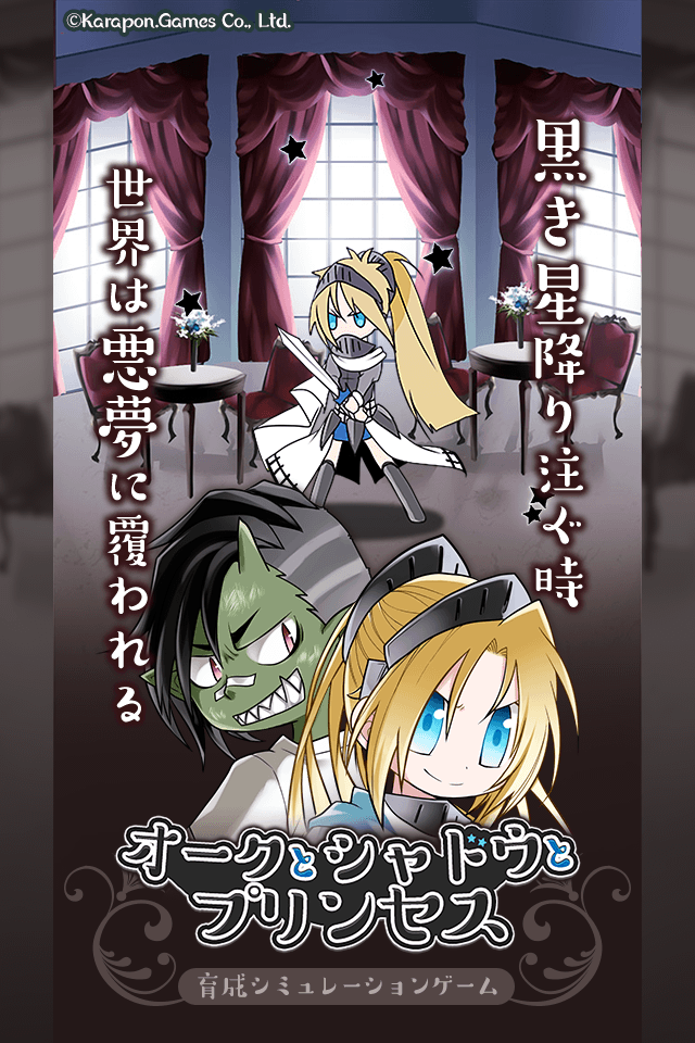 乙女育成！オークとシャドウとプリンセス