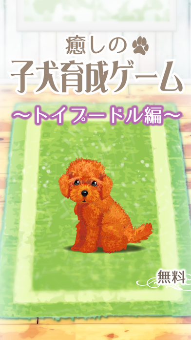 癒しの子犬育成ゲーム〜トイプードル編〜（無料）のおすすめ画像1