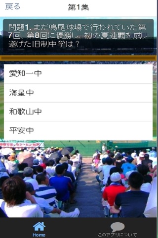 野球クイズ-高校野球編 screenshot 2