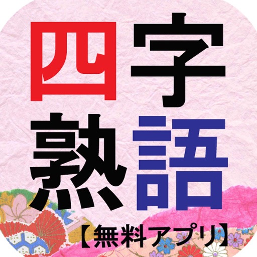 アプリで覚える四字熟語～無料アプリ～