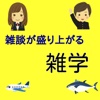 雑学＆一般常識-様々な場面の雑談・コミュニケーションに役立つ