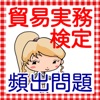 貿易実務検定 頻出問題