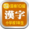 漢検１０級レベル小学１年生が学んでテストする漢字学習アプリ