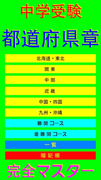 中学受験 都道府県章 完全マスター By Hirokazu Ito