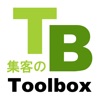 集客のToolbox(ツールボックス)公式アプリ 集客コンサルタント