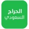 تطبيق الحراج السعودى طريقك نحو التجارة الإلكترونية و يسهل على الجميع من عرض وطلب منتجاتهم بكل سهوله ليصل الى شريحه كبيره من العملاء