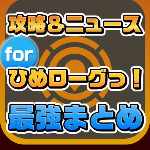 攻略ニュースまとめ for 東京ダンジョンRPG ひめローグっ！ icon