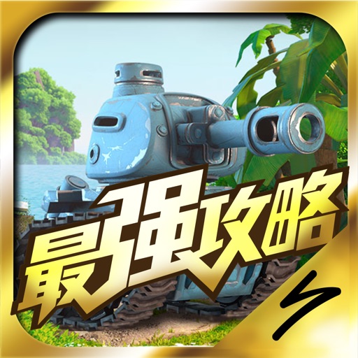 最强攻略for 海岛奇兵boom Beach Apps 148apps