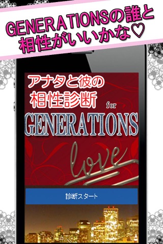 アナタと彼の相性診断 for GENERATIONS screenshot 2