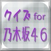 クイズ for 乃木坂４６