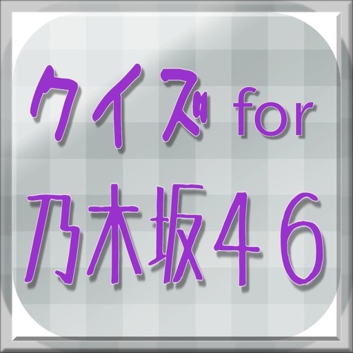 クイズ for 乃木坂４６
