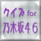 大人気アイドルグループ『乃木坂46』がクイズになりました。