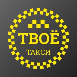 Твоё такси