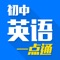 本应用为中学生们精心收集与中学英语有关的课程详解、知识要点、视频课堂等热门内容。全力为学习中学英语的你提供一个纯净的学习平台。