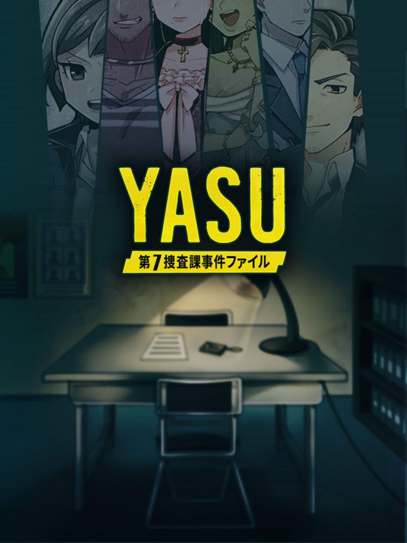 【推理ゲーム】 YASU-第7捜査課事件ファイル-のおすすめ画像1