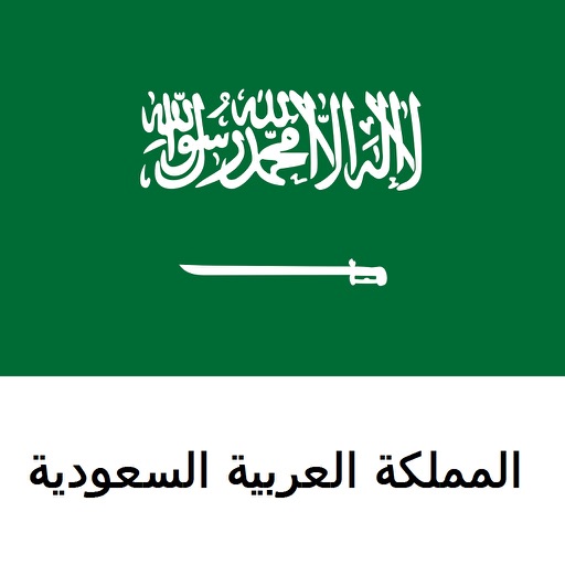 المملكة العربية السعودية للسفر دليل Tristansoft icon