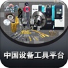 中国设备工具平台
