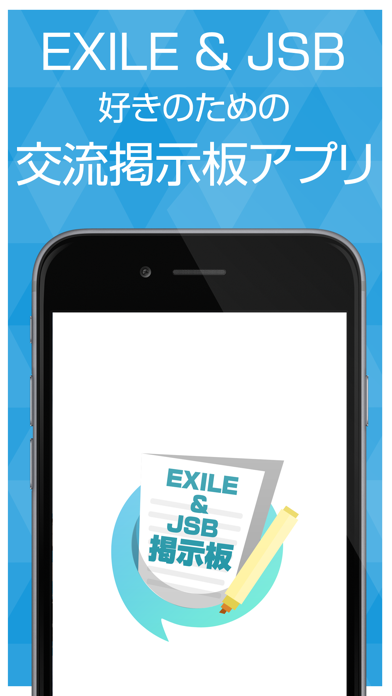 ファン交流掲示板 for EXILE（エグザイル）＆三代目 J Soul Brothers（JSB）のスクリーンショット - 1