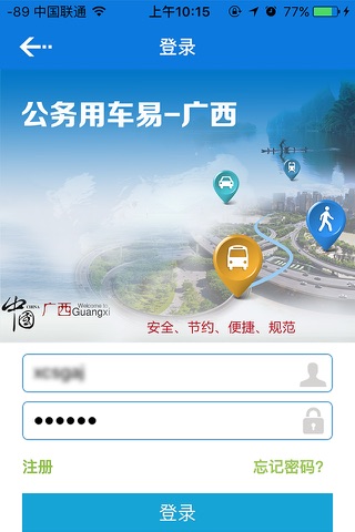 广西公务用车易 screenshot 3