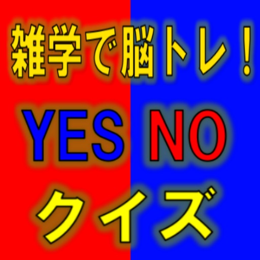 雑学で脳トレ Yes Noクイズ By Yasuda Shori