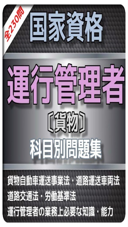 1日10分 運行管理者試験『貨物』 問題集