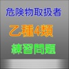 危険物取扱者　乙種第４類　【練習問題】