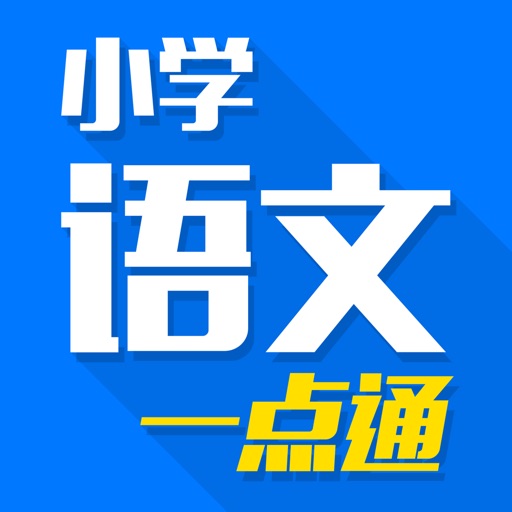 小学语文一点通 - 小学名师手把手免费在线教学视频大全,知识要点总结