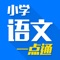 本应用为小学生们精心收集与小学语文有关的课程详解、知识要点、视频课堂等热门内容。全力为学习小学语文的你提供一个纯净的学习平台。